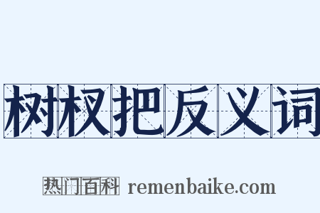 树杈把反义词是什么意思的图片